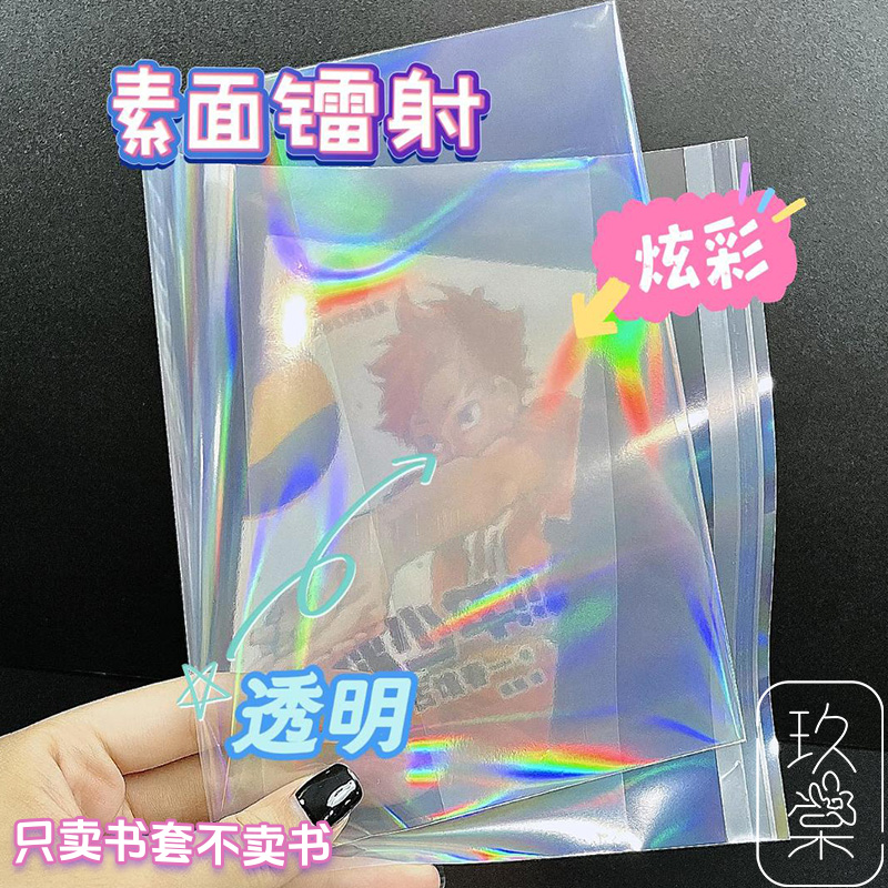 镭射光面透明书套东立简中磨铁小说书衣炫彩保护套漫画书皮玻璃纸