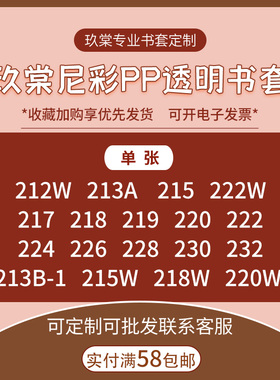 现货尼彩尼采PP透明书套213/215/218/220/222/226/228/232单张