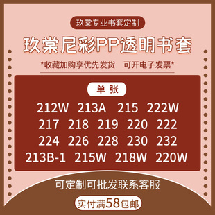 现货尼彩尼采PP透明书套213/215/218/220/222/226/228/232单张