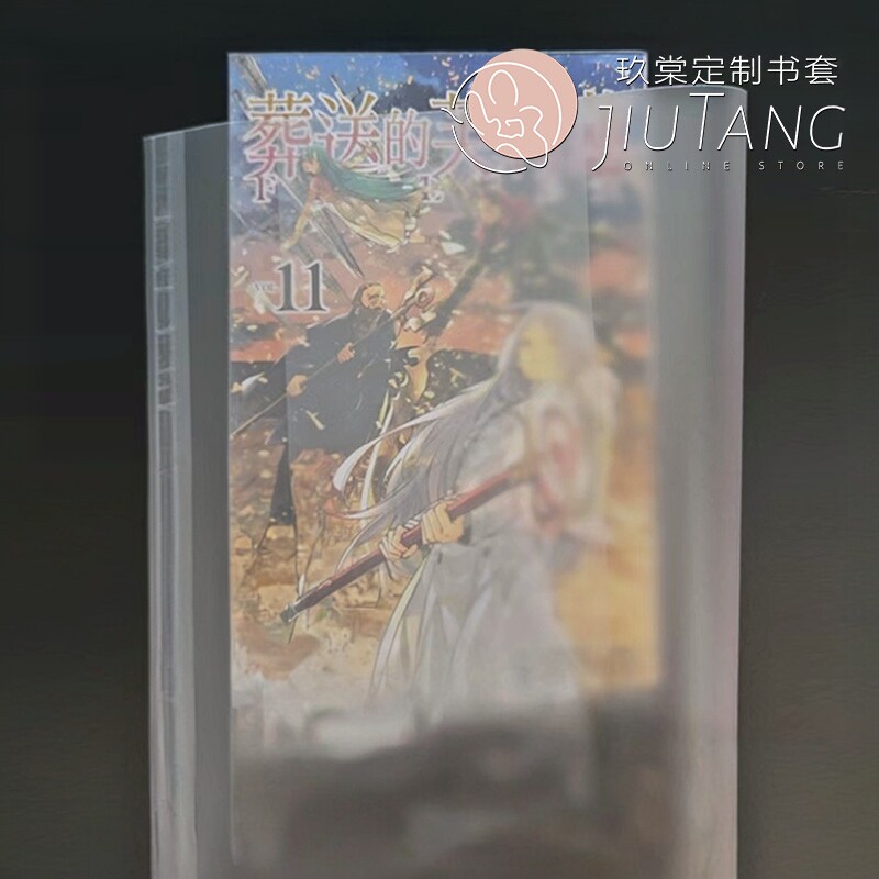 玖棠半透明雾面包书皮172/178漫画专用书衣小说港台简中动漫书套