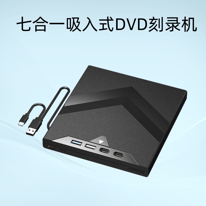 多功能七合一吸入式外置DVD刻录机TYPE-C电脑光外接CD光盘驱动器