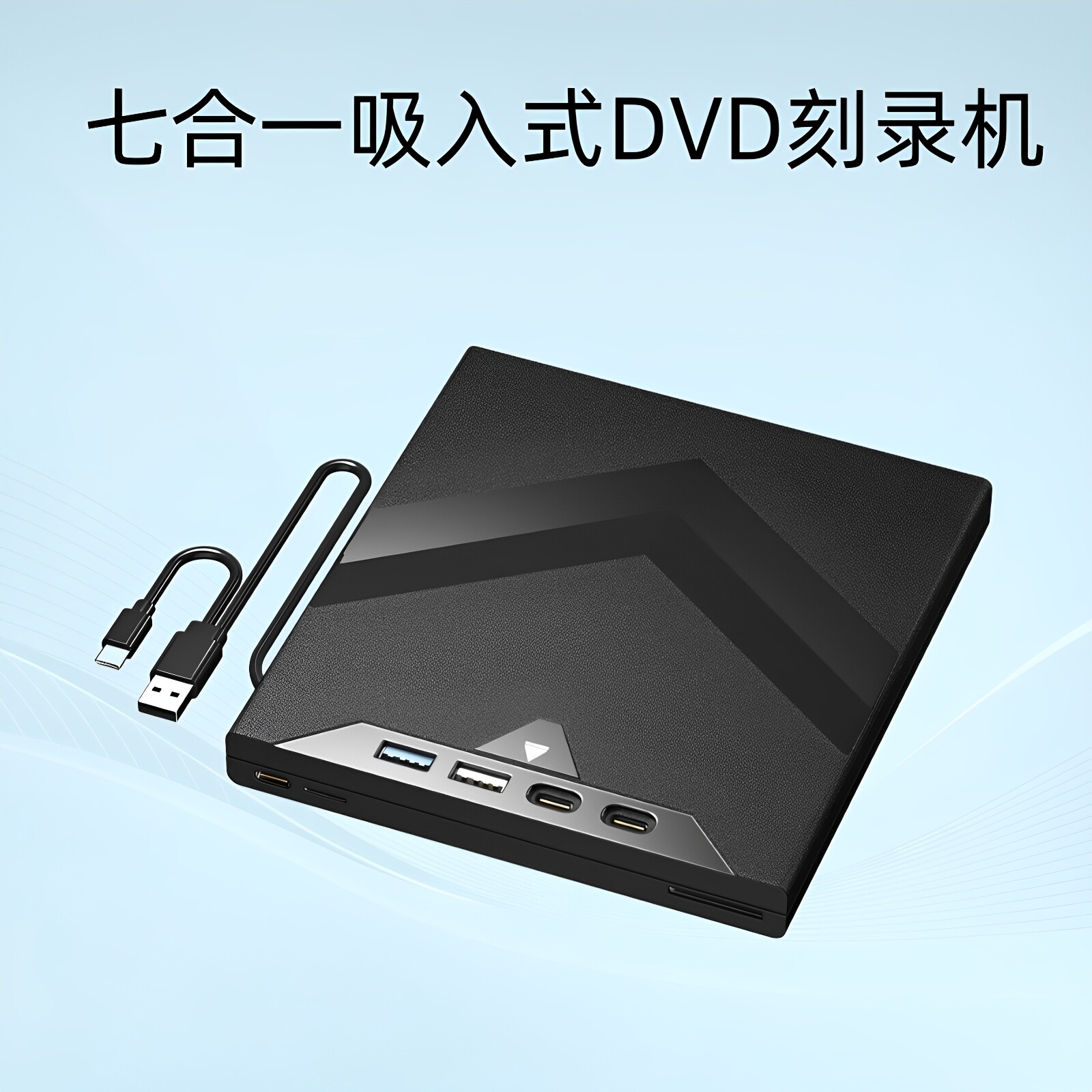 多功能七合一吸入式外置DVD刻录机TYPE-C电脑光外接CD光盘驱动器