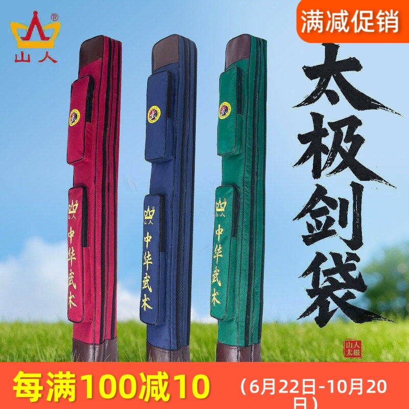山人运动太极剑套加厚牛津布防雨