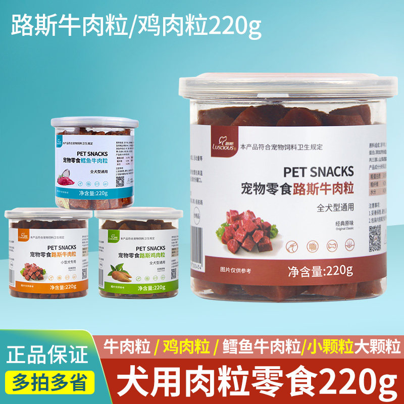 24罐路斯牛肉粒220g小颗粒狗狗零食鸡肉干泰迪训练小型犬奖励磨牙