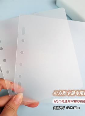卡册专用A7方形2孔/6孔内页保护挡板透明磨砂硬PP活页夹分隔板