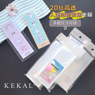 20丝高透韩娱人生四格专用卡膜封口开口四宫格小卡书签收纳保护套