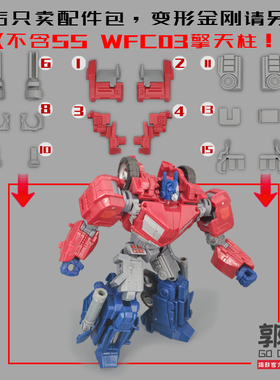 SS WFC03 擎天OP 柱配件包 红色部分