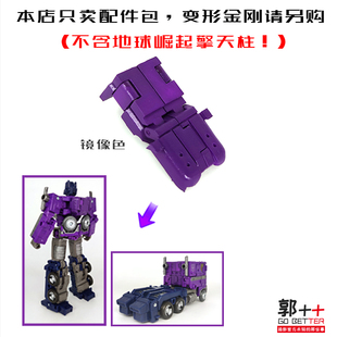 地球崛起  地出 世代精选 镜像擎天OP 柱 配件包