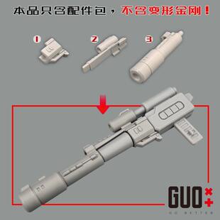 魔方混天豹 G1重涂配色 大枪组件