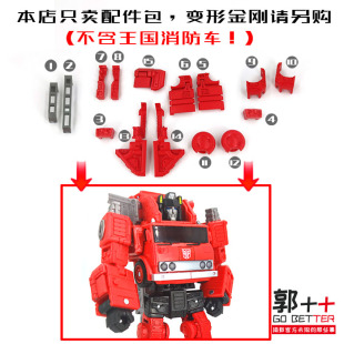 王国 消防车 配件包