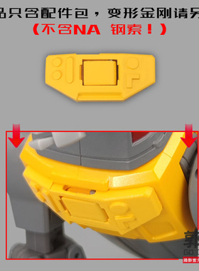 NA钢索 胸甲配件