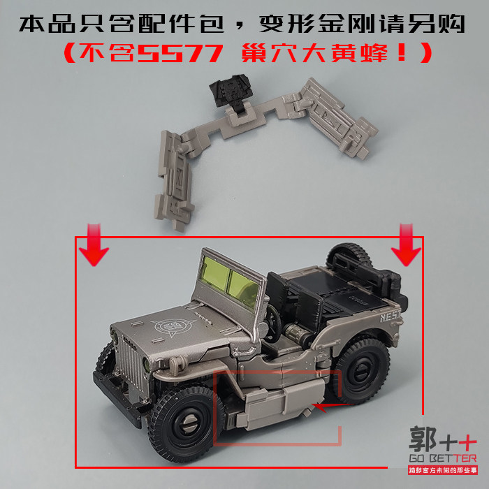 SS77 巢穴部队 大黄B 蜂 翅膀配件
