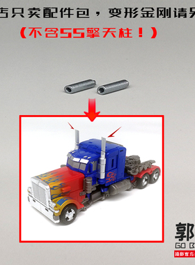 SS32 SS44 擎天OP 柱 烟囱配件