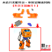 王国 鲁莽 配件包