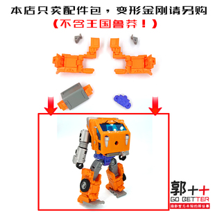 王国 鲁莽 配件包