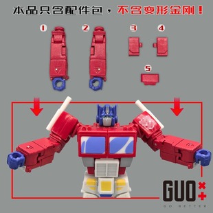 SS 毁灭擎天柱配件包 红色部分