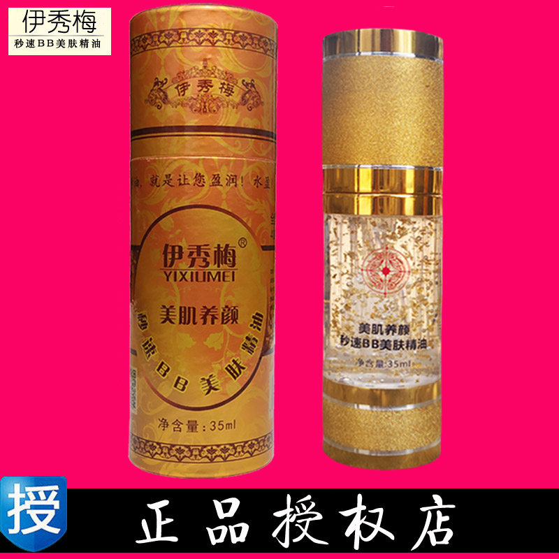 伊秀梅美肌养颜秒速BB美肤精油馥兰诗精油提亮肤色嫩肤保湿35ml