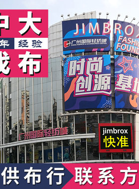 【提供布行信息】中大找广州布匹