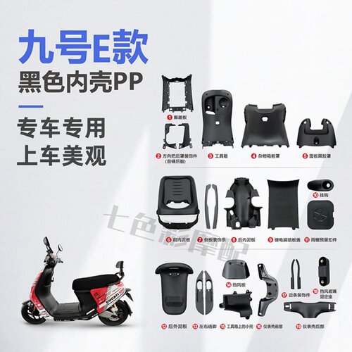 适用九号E80/E100/E125内壳PP