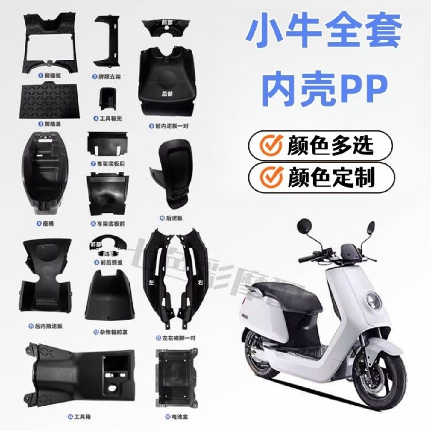 小牛电动N1/N1S外壳内壳pp件黑色件挡泥板工具箱牌照架前轮罩泥板,摩托车/装备/配件,摩托车外壳,淘宝优惠券,粉丝福利购,淘宝优惠卷