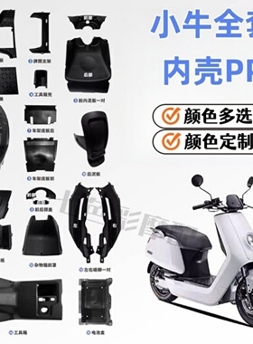小牛电动N1/N1S外壳内壳pp件黑色件挡泥板工具箱牌照架前轮罩泥板