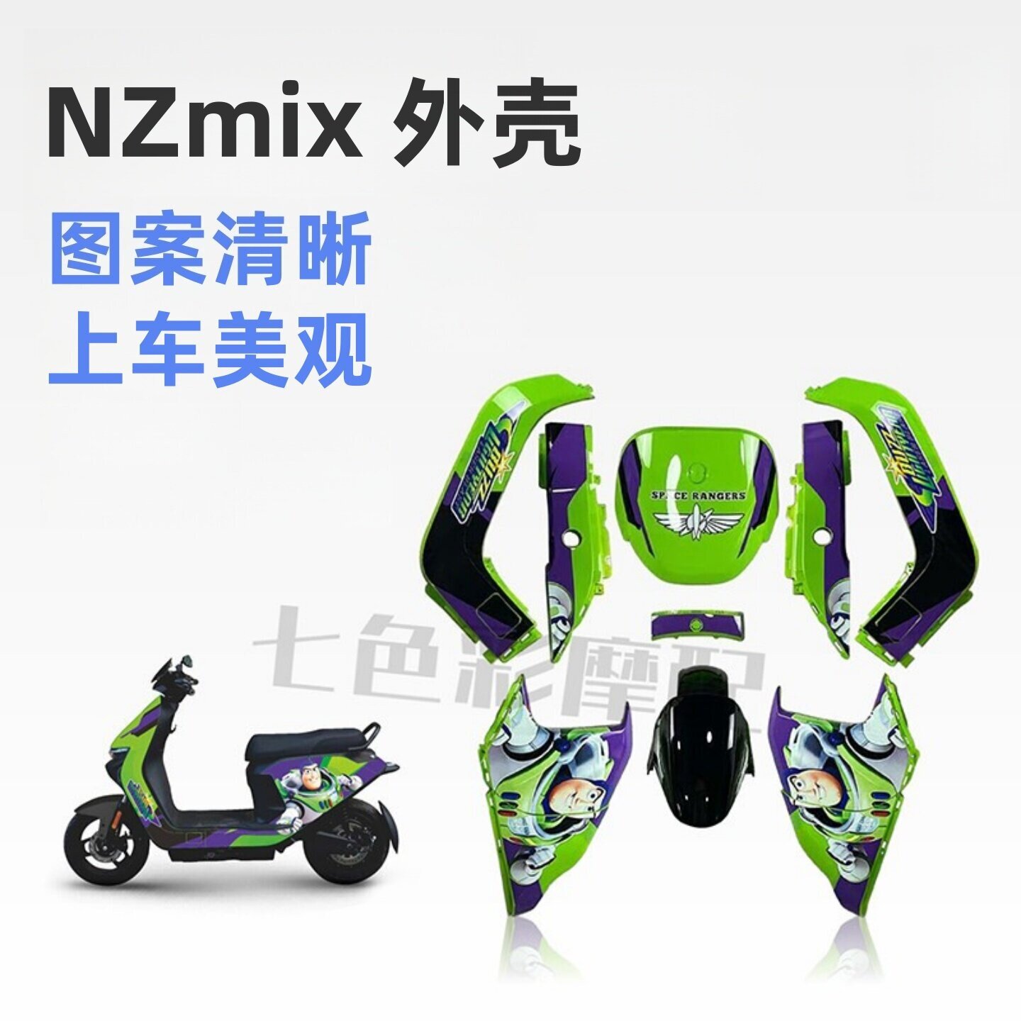适用九号NZmix新国标电动车烤漆壳全套外壳烤漆件拉花改色 包邮