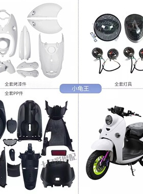 适用小龟王电动车摩托车全套外壳灯具内壳PP件白色烤漆件配件包邮