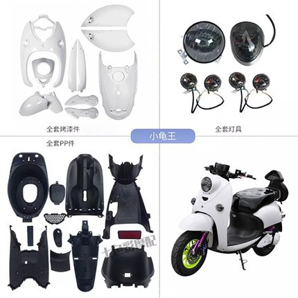 适用小龟王电动车摩托车全套外壳灯具内壳PP件白色烤漆件配件包邮