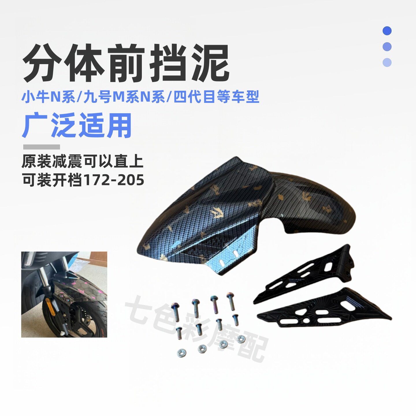 巴风特前挡泥板支架小牛九号可装图片