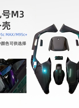 适用九号电动 M3 95c MAX /M385C九号M3外壳M3全套车壳颜色可定制