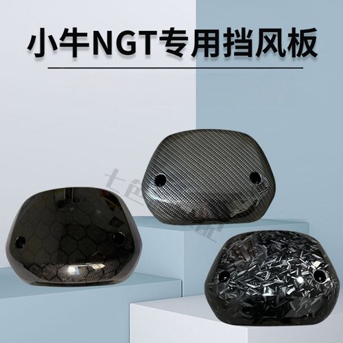 小牛NGT大屏仪表挡风板j加厚包邮