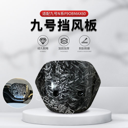 易涂佳九号N前挡风板碳纤维包邮