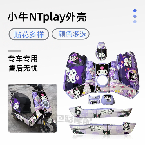 适用小牛NTplay烤漆外壳颜色多选
