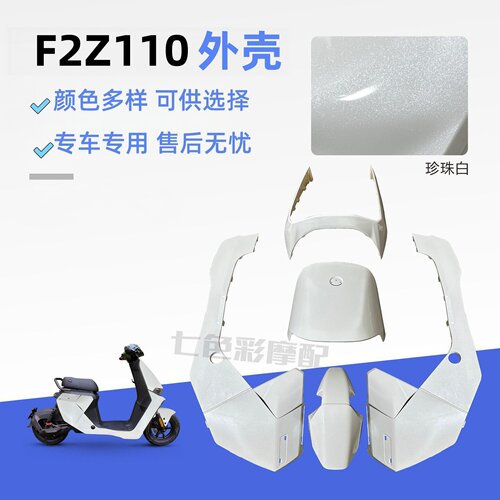 F2Z110电动车外壳烤漆件易涂佳