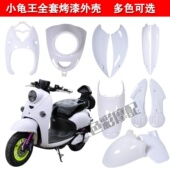 包邮 小龟王全套外壳电动车塑件小绵羊外观件改装 配件花嫁黑烤漆件
