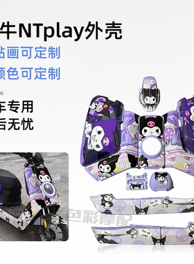 小牛新款NTplay外壳车壳全套烤漆件塑胶NT车壳定制颜色面板前前围