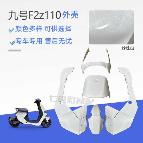 F2Z110电动车外壳烤漆件易涂佳