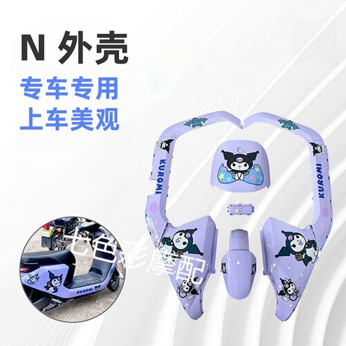 适用9号N70C/N80C/N90外壳烤漆件