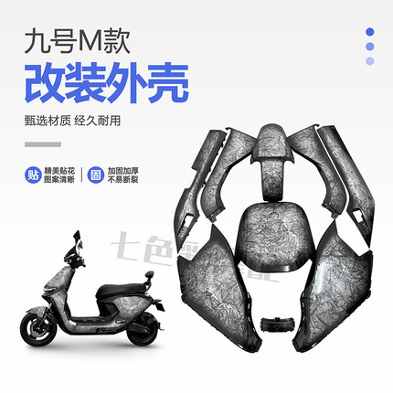 九号电动车外壳M95C/85C/80C整车电摩烤漆件车壳改装配件颜色定制