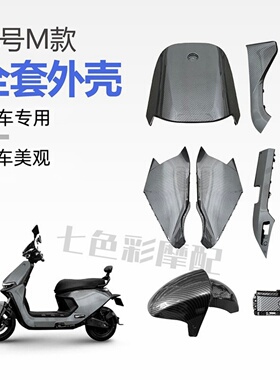 九号M系列电动车M95C/M85C/M80C面板边条前挡泥板烤漆外壳