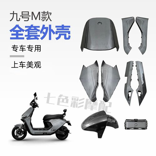 九号M全套外壳加固加厚包邮