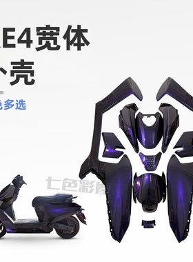 适用AE4se电摩全套烤漆外壳宽体机甲车壳配件颜色贴花可定制