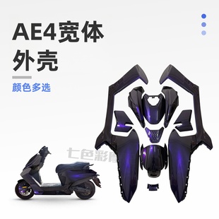適用AE4se電摩全套烤漆外殼寬體機甲車殼配件顏色貼花可定制