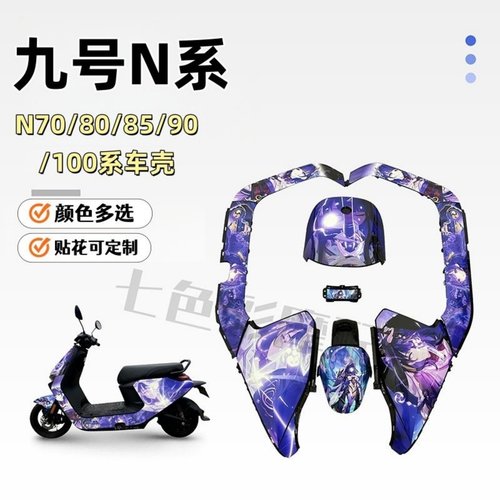 适用九号N70/85系列外壳颜色多选