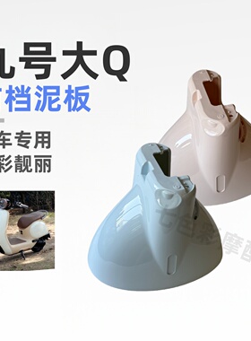 适用九号电动车Q80c/Q85c前挡泥板Q系列前泥瓦九号大Q前挡泥板