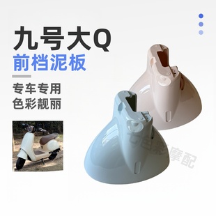 适用九号电动车Q80c Q85c前挡泥板Q系列前泥瓦九号大Q前挡泥板