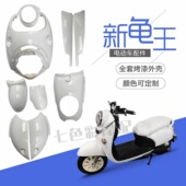 新龟王外壳八代小绵羊电动车改装 配件全套烤漆件黑件TZCK