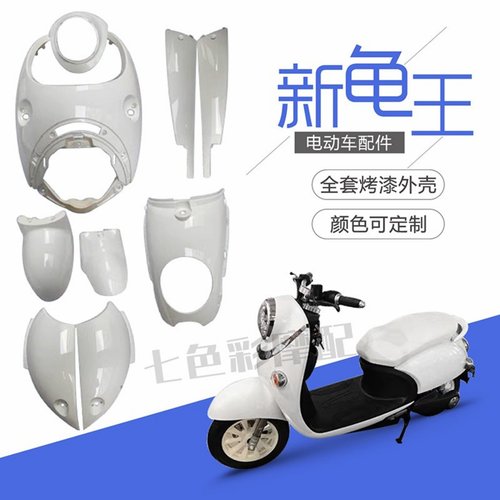 新龟王烤漆外壳八代小龟王电动车改装配件全套烤漆件黑件TZCK - 封面