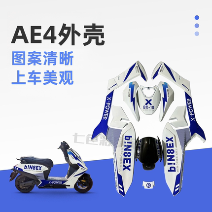 适用AE4外壳极核AE4se外壳烤漆涂装车壳配件颜色图案多选