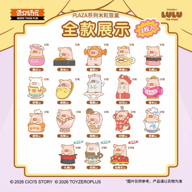 正版LuLu猪PLAZA系列米粒盲盒手办潮玩玩具桌面摆件迷你礼物公仔
